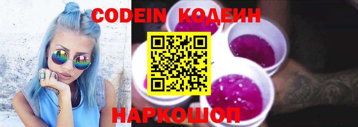Codein напиток Lean (лин)  Вход с VPN  Новороссийск 